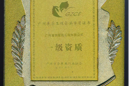 一級(jí)資質(zhì) 展示證書